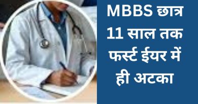MBBS 1st Year: MBBS छात्र 11 साल तक फर्स्ट ईयर में ही अटका