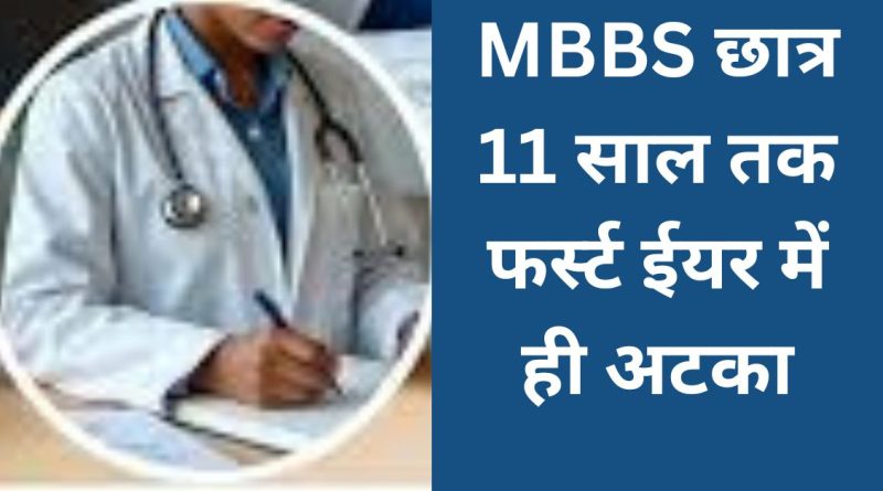 MBBS 1st Year: MBBS छात्र 11 साल तक फर्स्ट ईयर में ही अटका
