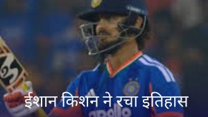 IND vs NZ T20 Ishan kishan record 