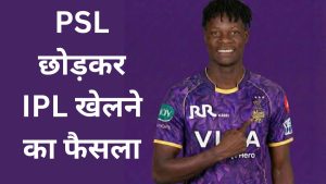 IPL vs PSL PSL छोड़कर IPL खेलने का फैसला