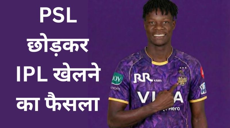 IPL vs PSL PSL छोड़कर IPL खेलने का फैसला