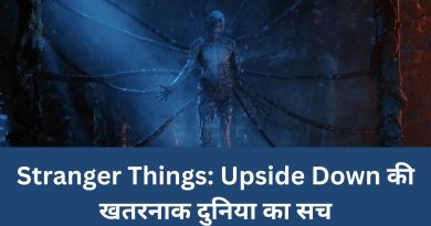 Stranger Things: Upside Down की खतरनाक दुनिया का सच