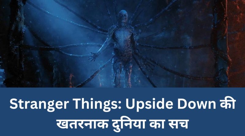 Stranger Things: Upside Down की खतरनाक दुनिया का सच